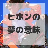 ヒホンの夢のサムネイル画像