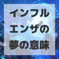 インフルエンザの夢のサムネイル画像