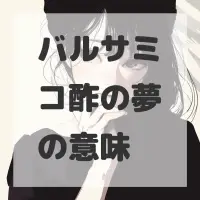 バルサミコ酢の夢のサムネイル画像