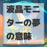 液晶モニターの夢のサムネイル画像