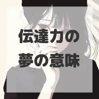 伝達力の夢のサムネイル画像