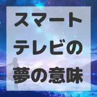 スマートテレビの夢のサムネイル画像
