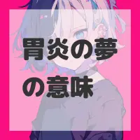 胃炎の夢のサムネイル