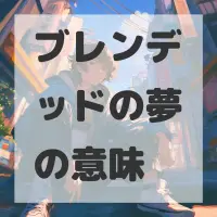 ブレンデッドの夢のサムネイル画像