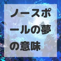 ノースポールの夢のサムネイル画像