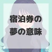 宿泊券の夢のサムネイル画像