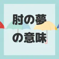 肘の夢のサムネイル画像