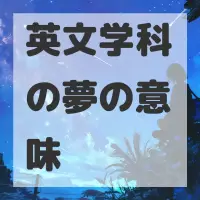 英文学科の夢のサムネイル画像