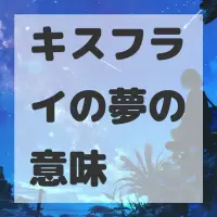 キスフライの夢のサムネイル画像