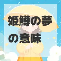 姫鱒の夢のサムネイル画像