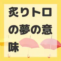 炙りトロの夢のサムネイル画像
