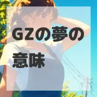 GZの夢のサムネイル