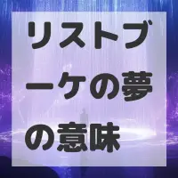 リストブーケの夢のサムネイル