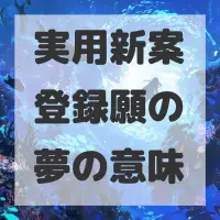 実用新案登録願の夢のサムネイル画像