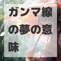 ガンマ線の夢のサムネイル画像