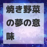 焼き野菜の夢のサムネイル画像