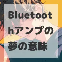Bluetoothアンプの夢のサムネイル画像
