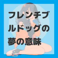 フレンチブルドッグの夢のサムネイル画像