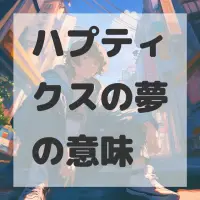 ハプティクスの夢のサムネイル