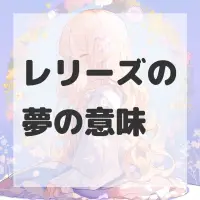 レリーズの夢のサムネイル画像