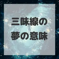 三味線の夢のサムネイル画像