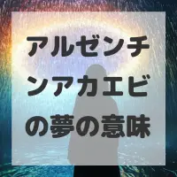 アルゼンチンアカエビの夢のサムネイル