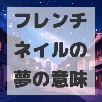 フレンチネイルの夢のサムネイル画像