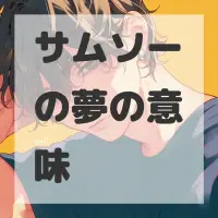 サムソーの夢のサムネイル画像