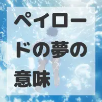 ペイロードの夢のサムネイル