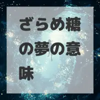 ざらめ糖の夢のサムネイル画像