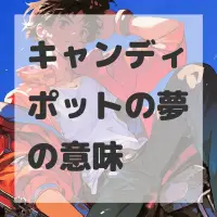 キャンディポットの夢のサムネイル画像