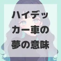 ハイデッカー車の夢のサムネイル画像