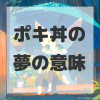 ポキ丼の夢のサムネイル画像