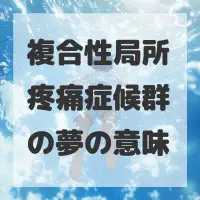 複合性局所疼痛症候群の夢のサムネイル画像