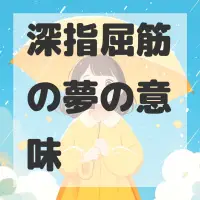 深指屈筋の夢のサムネイル