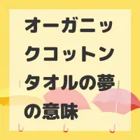 オーガニックコットンタオルの夢のサムネイル画像