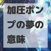 加圧ポンプの夢のサムネイル