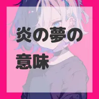 炎の夢のサムネイル画像