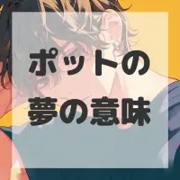 ポットの夢のサムネイル画像