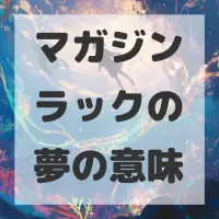 マガジンラックの夢のサムネイル