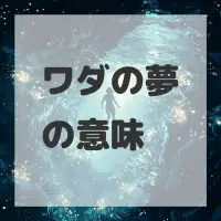 ワダの夢のサムネイル画像