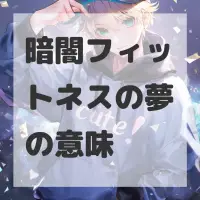 暗闇フィットネスの夢のサムネイル画像