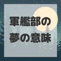 軍艦部の夢のサムネイル画像