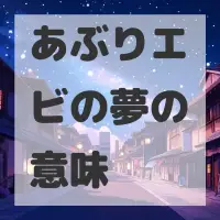あぶりエビの夢のサムネイル画像