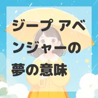 ジープ アベンジャーの夢のサムネイル画像