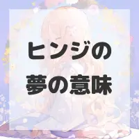 ヒンジの夢のサムネイル画像