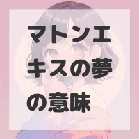 マトンエキスの夢のサムネイル
