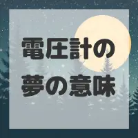 電圧計の夢のサムネイル画像