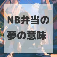NB弁当の夢のサムネイル画像