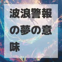 波浪警報の夢のサムネイル画像